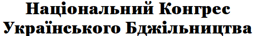 національний конгрес українського бджільництва