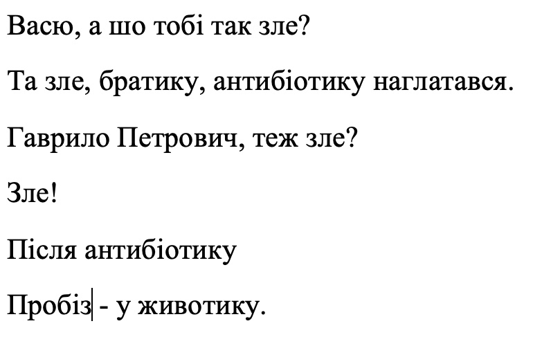 та зле, братику, антибіотику наглатався