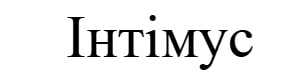 інтімус