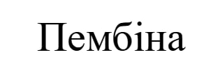 пембіна