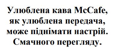 улюблена кава mccafe, як улюблена передача, може піднімати настрій