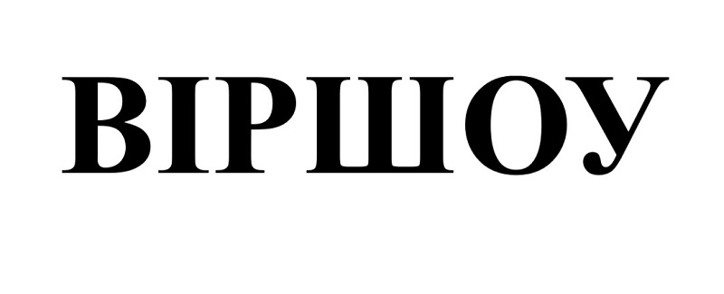віршоу