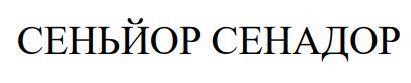 сеньйор сенадор