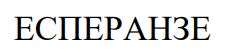 есперанзе