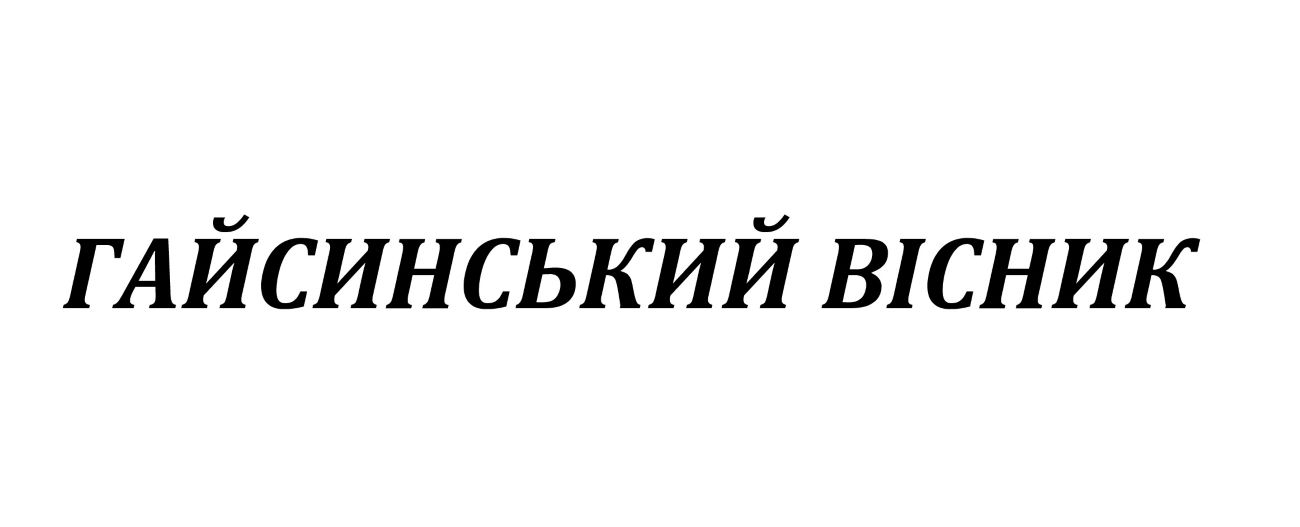 гайсинський вісник