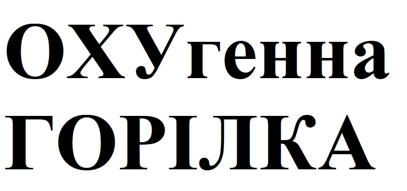 охугенна горілка