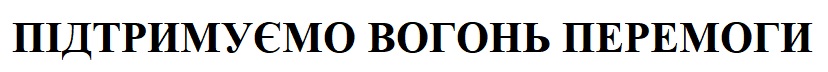 підтримуємо вогонь перемоги