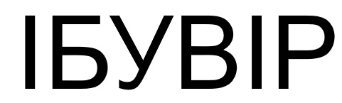 ібувір