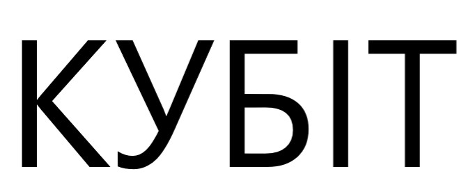 кубіт