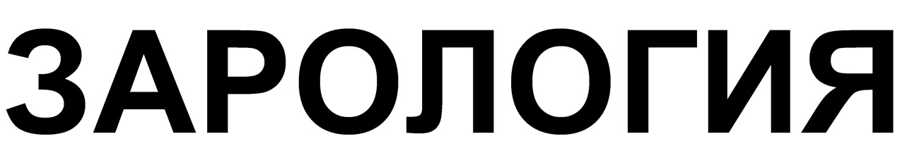 зарология