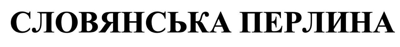 словянська перлина