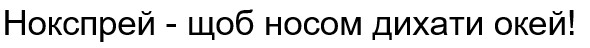 нокспрей - щоб носом дихати окей!