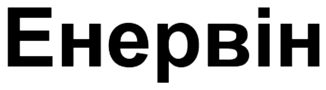 енервін