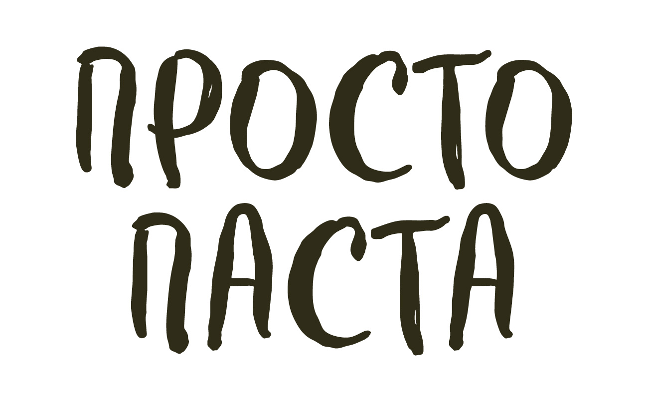 просто паста
