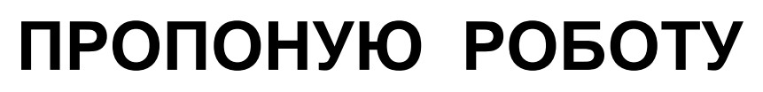 пропоную роботу