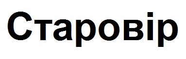 старовір