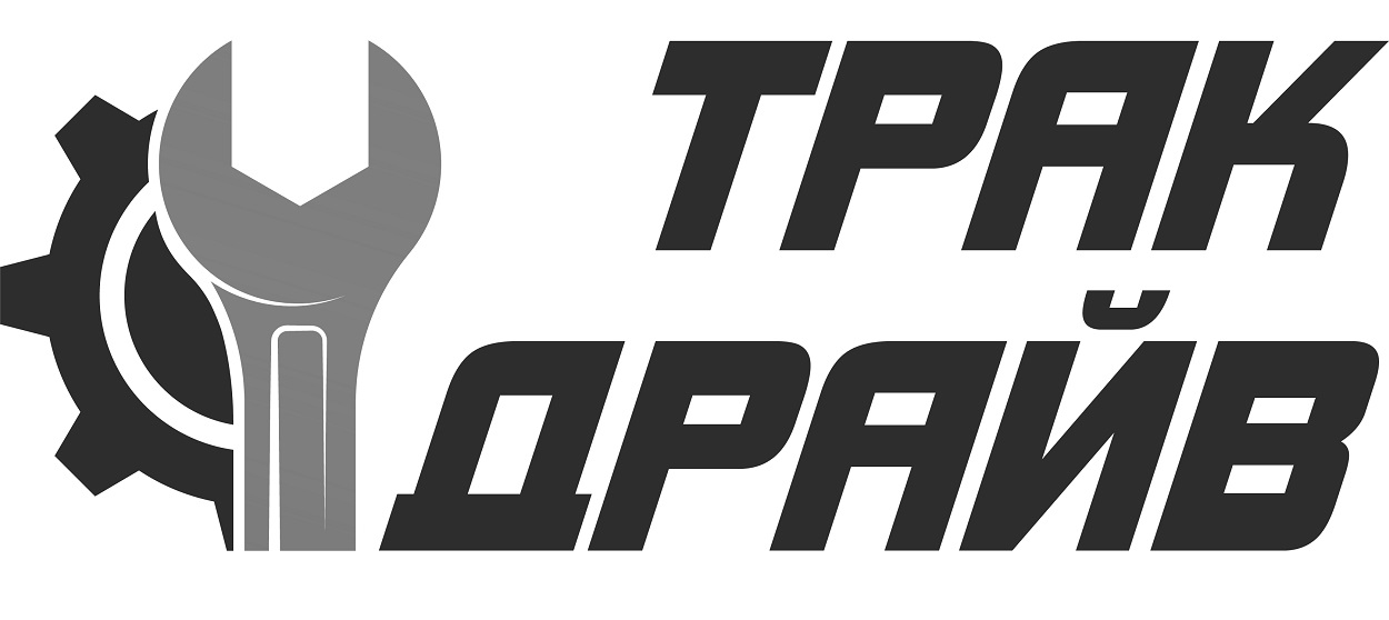 трак драйв