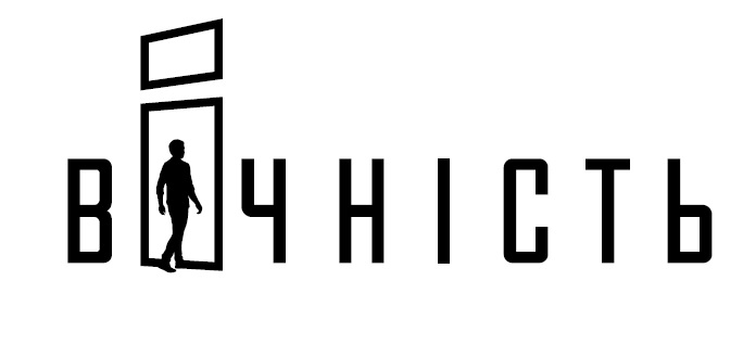 вічність