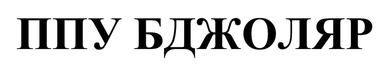 ппу бджоляр