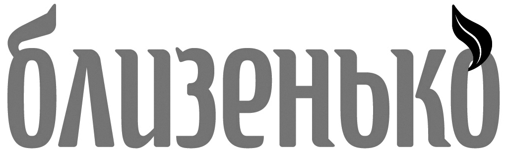 близенько