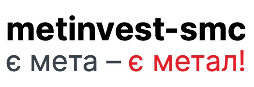 є мета-є метал!