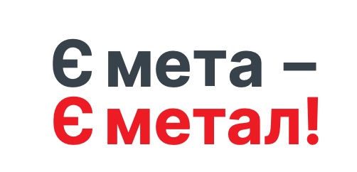 є мета-є метал!