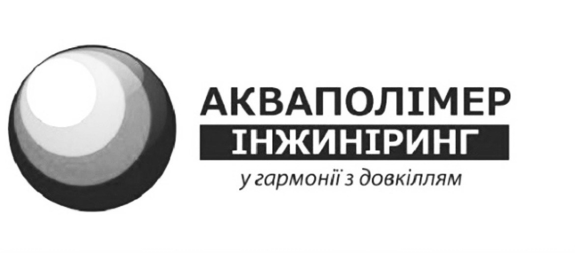 акваполімер інжинірінг у гармонії з довкіллям