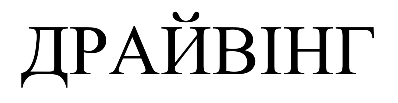 драйвінг