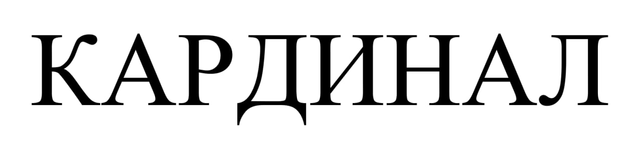 кардинал