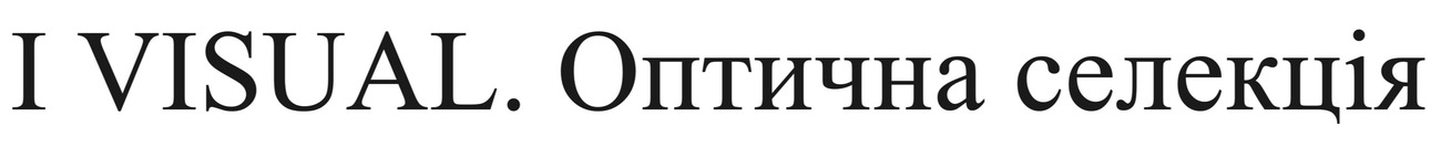 оптична селекція