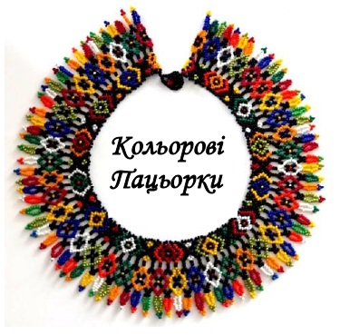 кольорові пацьорки