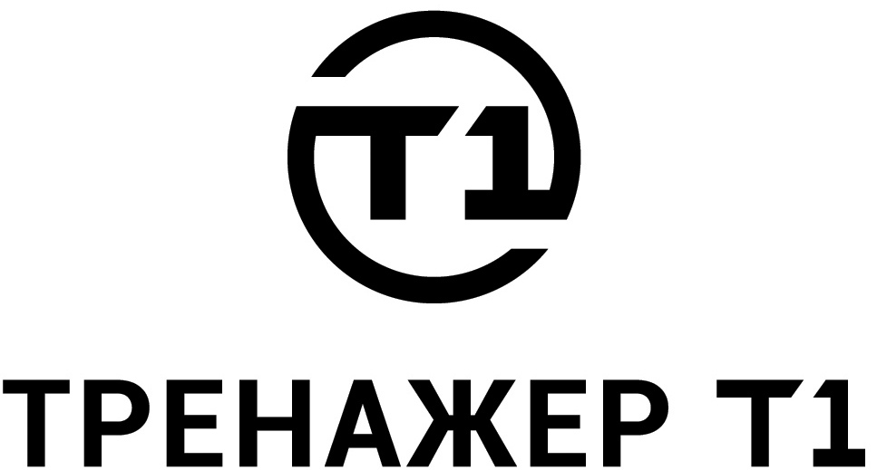 тренажер t1