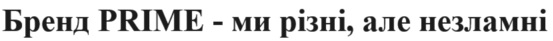 бренд prime - ми різні, але незламні