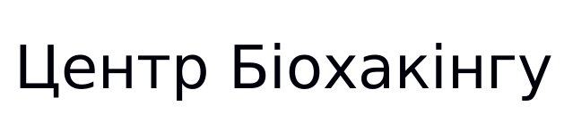центр біохакінгу