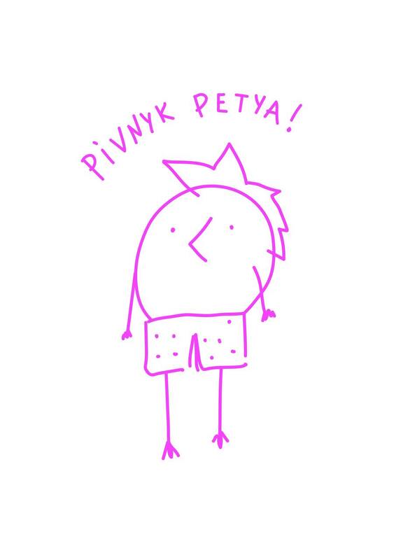 pivnyk petya!