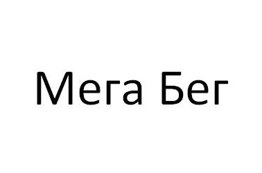 мега бег