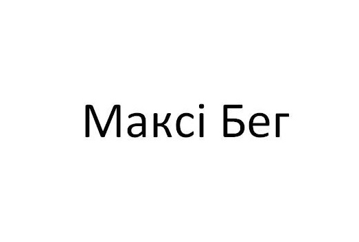 максі бег