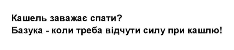 базука - коли треба відчути силу при кашлю!