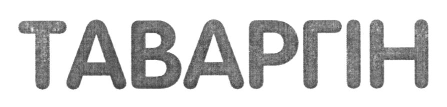таваргін