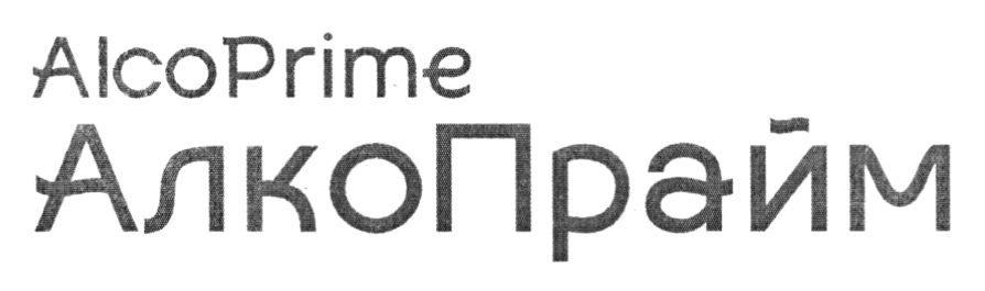 алко прайм