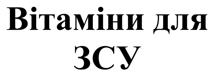вітаміни для зсу