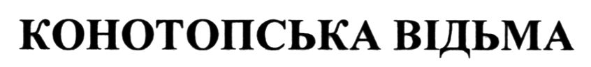 конотопська відьма