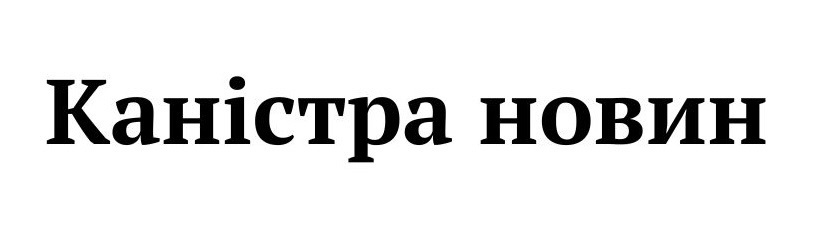 каністра новин
