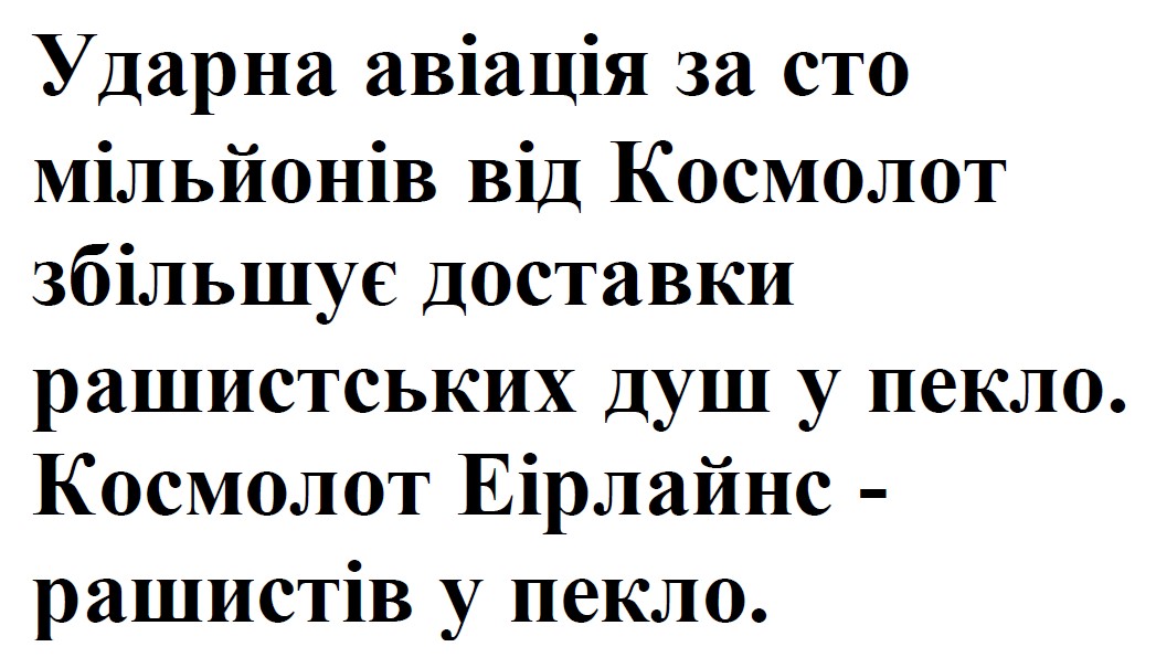 ударна авіація за сто мільйонів від космолот збільшує доставки рашистських душ у пекло. космолот еірлайнс - рашистів у пекло