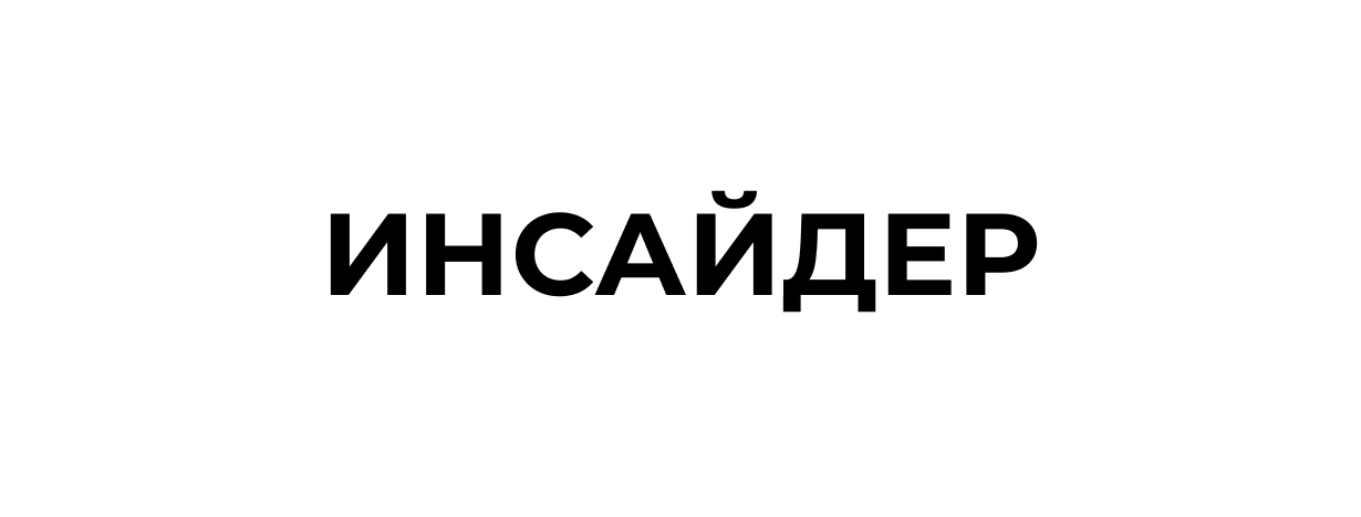 инсайдер