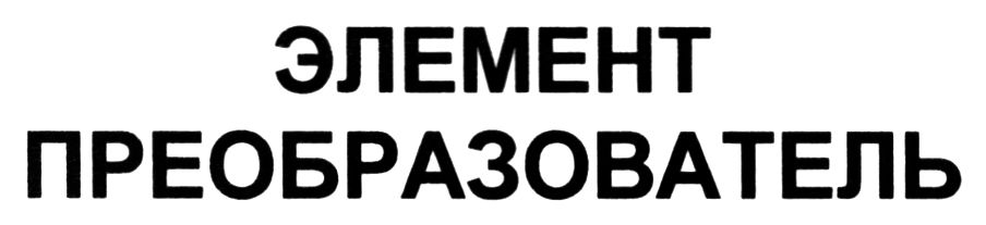 элемент преобразователь