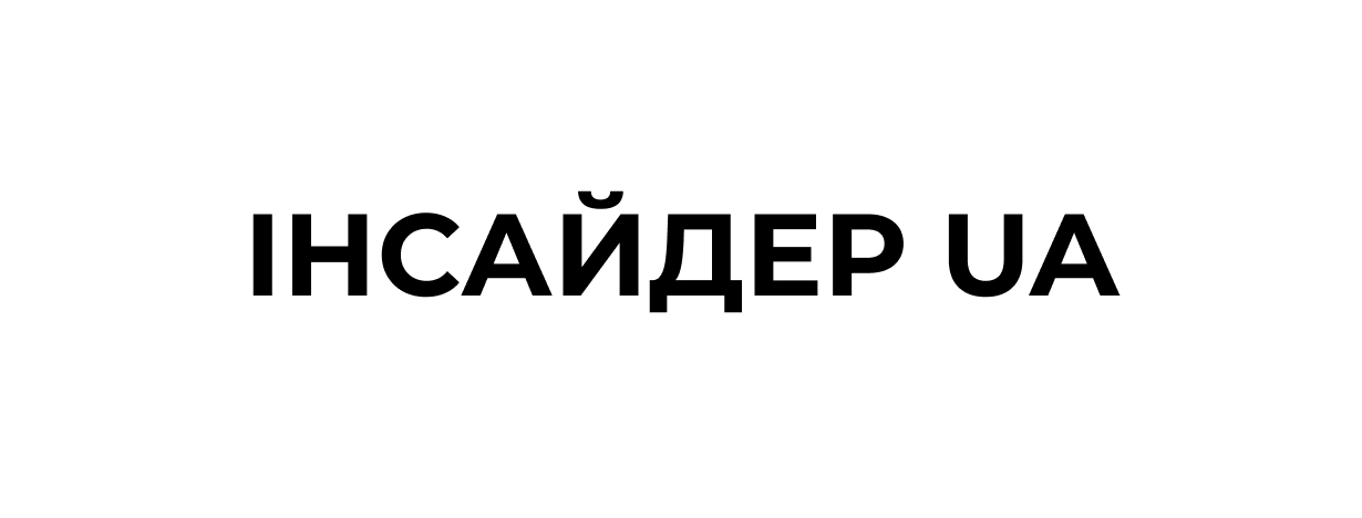 інсайдер ua