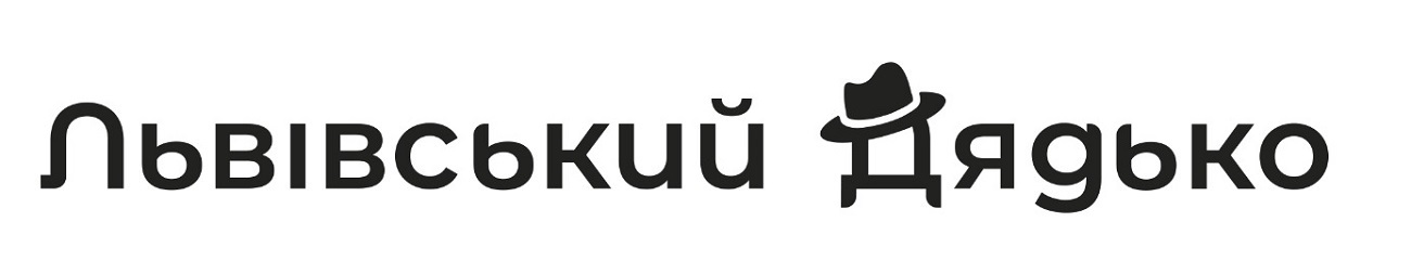 львівський дядько