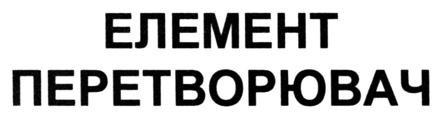 елемент перетворювач