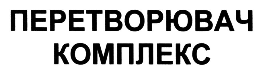 перетворювач комплекс
